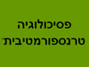 פסיכולוגיה טרנספורמטיבית