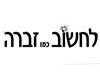 לחשוב כמו זברה