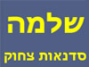 שלמה צחוק