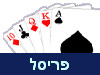 פריסל ישראל 