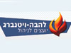 להבה - ויטנברג יועצים לניהול 