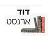 משרד עורכי דין ונוטוריון  דוד ארנסט