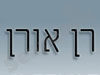 רן אורן - משרד עורכי דין