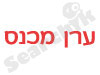 ערן מכנס