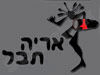 תבל ומלואה – סדנאות צחוק 