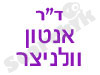 ד``ר אנטון וולניצר 