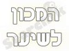 המכון לשיער