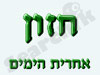 חזון אחרית הימים