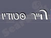 סטודיו הייר 
