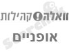 וואלה!-פורום אופנים 