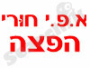 א.פ.י חורי הפצה