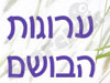ערוגות הבושם