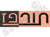 תורפז