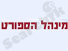 מינהל הספורט 