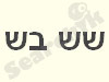 שש בש באינטרנט 