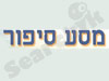מסע סיפור 