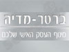 ברטר-מדיה
