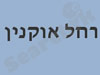 אוקנין רחל