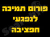sos2all - נפגעי חפציבה