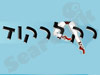 רק לרקוד 
