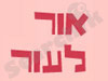 אור לעור