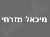 מיכאל מזרחי 