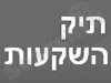 תיק השקעות 