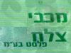 מכבי צלח פלסט