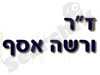 ד``ר ורשה אסף