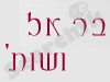 עורכי דין בר אל ושות`