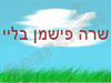 שרה פישמן בליי