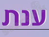ענת קריספין 