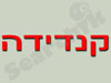 קנדידה 