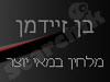 זיידמן בן