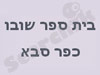 בית ספר שובו כפר סבא