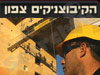 הקיבוצניקים צפון 2001 