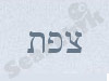 צפת