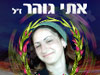 אתי גוהר ז``ל 
