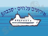 סבבה 5 - אירועים על הים