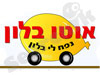 אוטו בלון