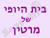 בית היופי של מרטין