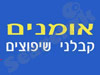 אומנים קבלני שיפוצים
