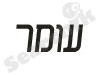עומר