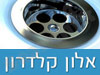 אלון קלדרון
