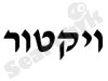 ויקטור שיפוצים ואינסטלציה