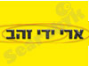 ארי ידי זהב