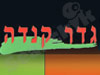 גדר קנדה