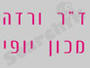 ד``ר ורדה מכון יופי 