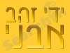 ידי זהב אבני