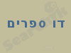 הוצאה לאור דו ספרים 